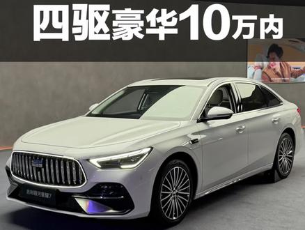 2026最狠国产轿车!吉利银河星耀7 四驱豪华车不到10万! #吉利银河星耀7MAX