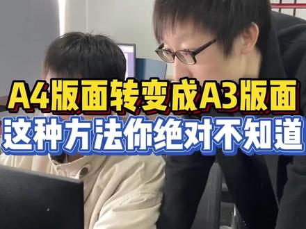 你知道怎么快速将标书页面从A4转成A3吗?#标书 #标书知识分享 #标书制作 #文档转换 #教程攻略