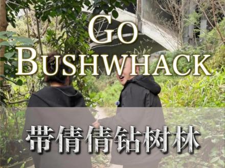 带倩倩钻小树林#澡王