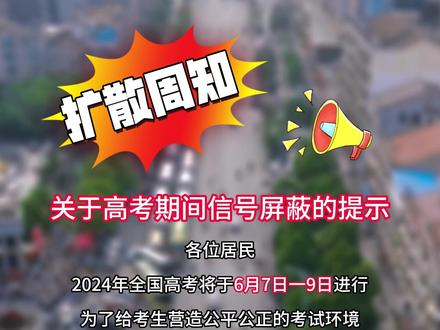 关于高考期间信号屏蔽的提示!
