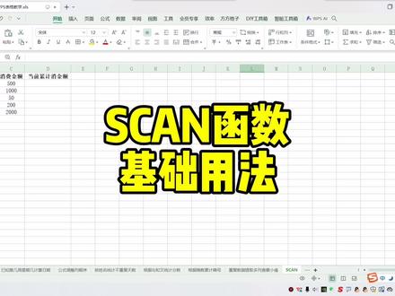 SCAN函数基础用法 #excel技巧 #excel函数 #office办公技巧 #办公技巧
