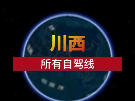5分钟了解川西所有自驾路。#萌知计划 #旅行推荐官 #诗与远方