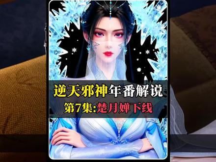 楚月婵在动画里也要暂时下线了 再次上线可能要两年半以后…… #逆天邪神 #楚月婵 #云澈 #轩辕玉凤 #逆天邪神动画
