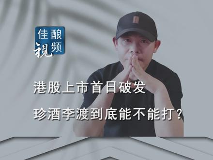 港股上市首日破发:珍酒李渡到底能不能打? #珍酒 #李渡 #港股 #上市