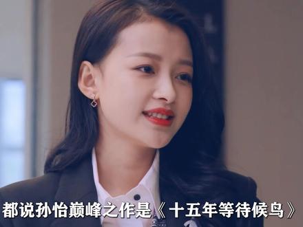 为什么《因为遇见你》至今无人超越?都说孙怡巅峰之作是《十五年等待候鸟》,但我觉得《因为遇见你》也是不能忽视的一个,集狗血套路为一体、被吐槽翻拍韩剧,却是2017收视率卫视年亚,恍惚间就剧里他们的二十几岁,走到了我的二十几岁!#孙怡 #张果果 #因为遇见你 #抖音精选 #影娱漫谈编辑部