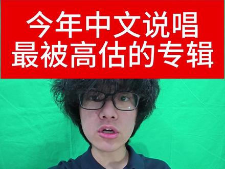 今年中文说唱最被高估的专辑 #说唱 #mulasakee #sasioverlxrd #中文说唱 #丁学勇