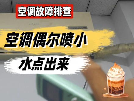 空调偶尔喷小水点出来@中视频伙伴计划官号 #空调 #空调维修 #空调维修小技巧