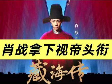 恭喜#肖战 ,十年磨一剑终于凭借#藏海传 #肖战获SMG视帝 ,不负来时路。#肖战领奖时脸红的原因 下一个#视帝 奖杯会在哪里呢?