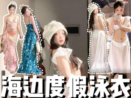 #泳衣 #度假泳衣 #沙滩裙 #梨形身材 #正常穿搭无不良价值观导向