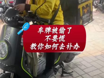 车牌被偷了不要慌,一招教你如何去补办 电动车牌被偷了如何补办呢?电动车电池以旧换新最高补贴1000元#电动车车牌补办流程 #新国标电动车上牌 #外卖小哥 #电动车电池以旧换新