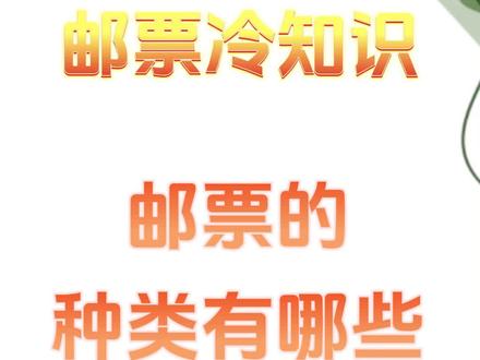 邮票种类有哪些#科普 #集邮 #一代人的回忆 #知识 #中联邮藏