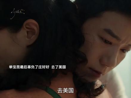 单宝昆最后为了前程辜负了庄好好,去了美国,最后庄好好开了饭店 ,遇到了和自己相守一生的人.