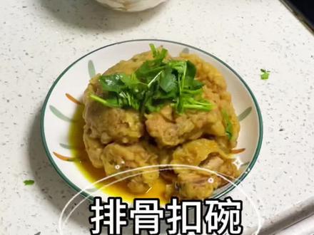 今天揍个排骨扣碗,河南特色扣碗,小酥肉也能这么做,当个年夜饭的菜绰绰有余!#美食 #抖音美食创作者 #晚饭吃什么 #日常美食 #家常饭菜