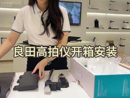 良田高拍仪开箱安装测评#开箱测评 #良田高拍仪 #安装教程