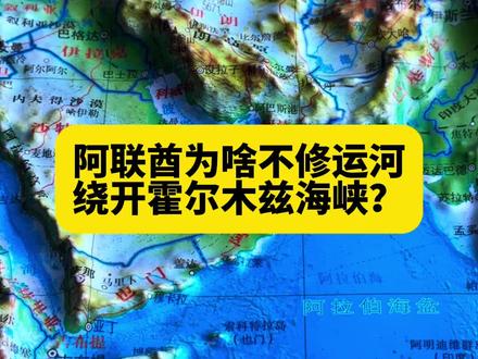 阿联酋为啥不修运河绕开霍尔木兹海峡?