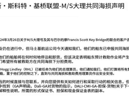 货主眼前一黑:不想看到的终于来了!撞大桥的船东宣布共同海损! #共同海损 #巴尔的摩撞大桥 #船东责任限制