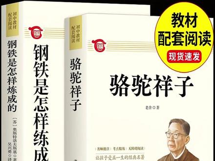【龙图】骆驼祥子和钢铁是怎样炼成的初中必读正版原著完整版七年 #龙图 #骆驼祥子 #钢铁是怎样炼成的 #初中必读 #正版原著