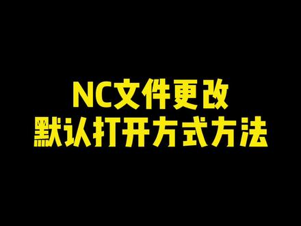 NC文件更改默认打开方式方法#ug数控编程 #ug编程 #cnc编程