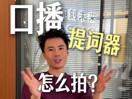 90%的博主拍口播都在用的提词器方法 #口播 #提词器 #表现力