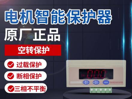 电机智能综合保护器安装方式 接线方式 单相电机接线方式,电机保护器设定 三相电机保护器简易说明 水泵保护器,电动机保护器,马达保护器,风机保护器,制冷机保护器,空压机保护器,搅拌机保护器,主线路保护器,过载保护,欠流保护,三相不平衡保护,断相保护,短路保护,堵转保护器 空转保护器