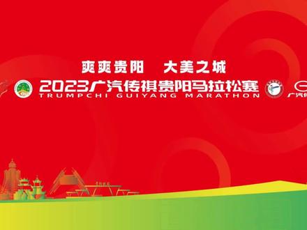 2023贵阳马拉松现场直播