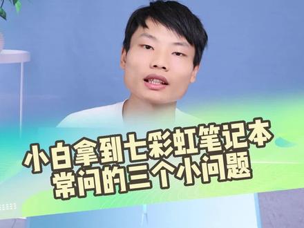 七彩虹笔记本刚拿到手,控制中心开不了?22款和23款控制中心是否通用?独显直连如何快速开启?一个视频说清楚,让大家不走弯路!#七彩虹 #电脑知识#电脑小技巧 #笔记本电脑 #笔记本电脑推荐