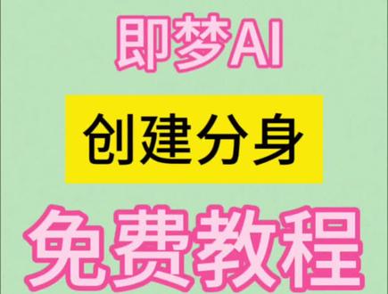 #即梦AI #AI分身戏精大赛 #我的AI分身杀疯了 #Seedance2.0 #即梦-出镜教程 即梦-出镜怎么玩?首先要创建分身,创建分身详细教程来啦