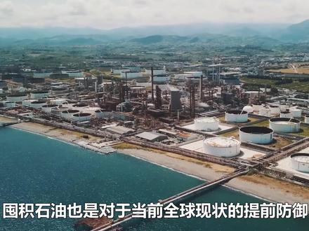 为何我国要疯狂囤石油?我国的石油储备能挺多久? #石油储备 #能源 #知识科普 #青年创作者成长计划 #送ta上精选