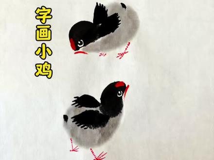 6字画小鸡 #儿童国画 #写意国画教程 #零基础国画 @抖音小助手