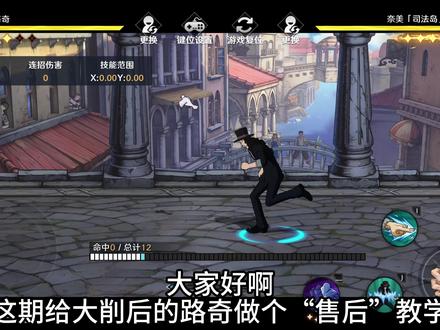 路奇“售后”教学 #航海王壮志雄心 路奇教学