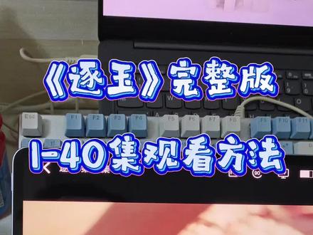 墀垩库办古耳觉耗后觉耳卓圜 《逐玉》我大结局我全部看完了#逐玉 #田曦薇 #张凌赫 #逐玉开播 #逐玉大结局