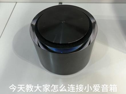 小爱音箱连接教程#数码科技 #好用小家电种草 #黑科技 #科技好物