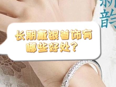 #珠宝小姐姐 普及一下戴银饰的好处#店内实拍 #银手镯 #总有一款适合你 #抖音小助手