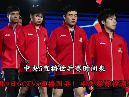 中央5直播世乒赛时间表:5月9日CCTV5直播国乒! 半决赛赛程调整