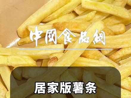 居家版黄金薯条 #中国食品网#薯条