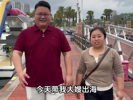 今天 带我大嫂看海! 大嫂这一辈子没有见过海,这一次,带大嫂玩个够!