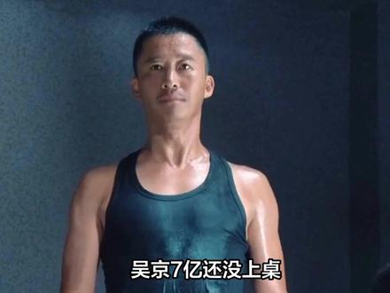 吴京7亿还没上桌,谢苗2000万已经赢麻了。 《东北警察故事