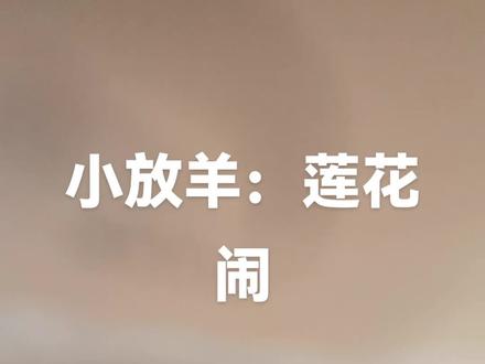 德华原唱小放羊:莲花闹!