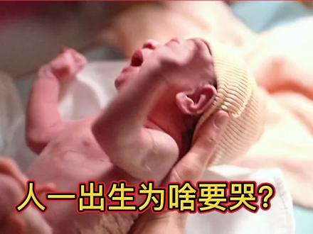人出生为啥要哭?呼叫妈妈?害怕陌生世界?都错了!1分钟搞懂