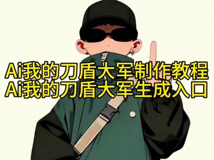 来了我的刃盾大军视频教程来啦 #剪映#我的刀盾大军#刀盾大军 #表情色我的刀盾