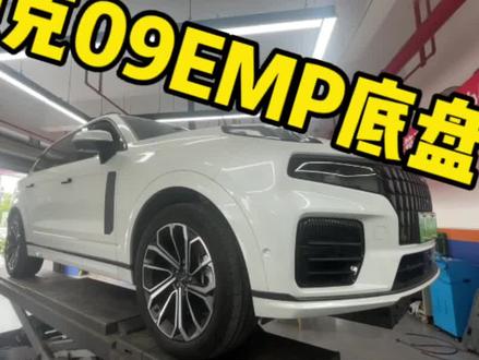 领克09emp底盘讲解#汽车