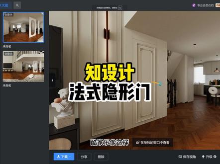 知设计插件法式隐形门 试试知设计里面的功能#知设计 #酷家乐清晨