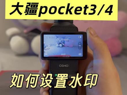 大疆水印怎么添加?新年限定2026水印在哪?一条视频教会你#大疆水印 #大疆pocket3 #大疆pocket4 #大疆设置 #水印教程