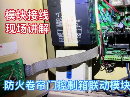 防火卷帘门控制箱联动模块接线分享