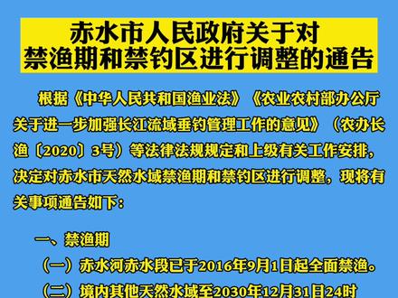 赤水市人民政府关于对禁渔期和禁钓区进行调整的通告#赤水