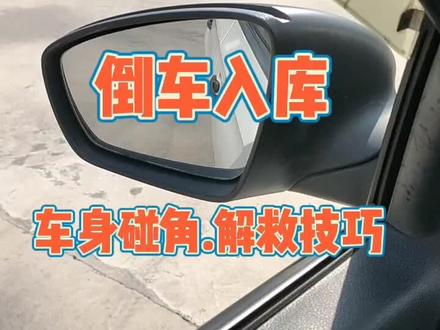 倒车入库.压角解救技巧#考驾照 #科目二 #倒车入库 #逢考必过 #学车
