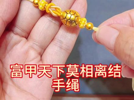 莫相离龟甲手绳编织教程 #编绳教程 #黄金手绳#礼物推荐#寓意好物#龟壳