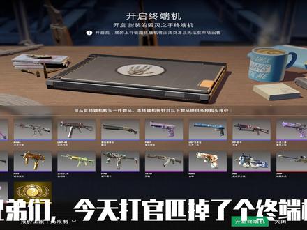 周常掉落死手终端箱开箱 #CSGO开箱#死手终端机 #FPS
