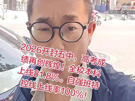 2026开封五中,高考成绩再创辉煌!全校本科上线81.8%。 选择开封五中,圆梦理想大学!开封五中自强班,是放弃一批次高中普通班的不二之选!五中自强,高考称王!#高考喜报来了 #开封第五中学 #开封五中 #开封高考 #高考成绩陆续公布