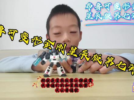 布鲁可变形金刚星辰版第七弹
#布鲁可变形金刚星辰版
#布鲁可变形金刚
#布鲁可
#花式吃谷在抖音